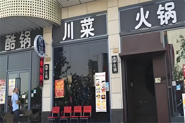 酷锅川菜火锅 酷锅川菜火锅