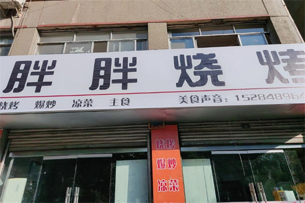 胖胖烧烤