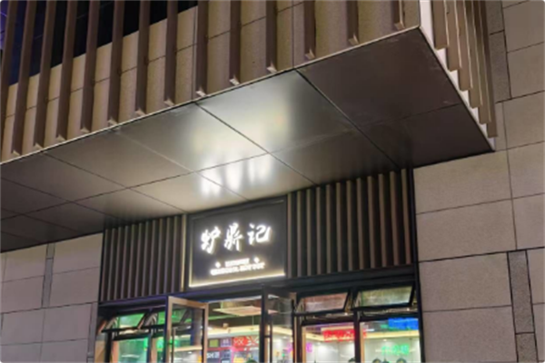 炉鼎记火锅