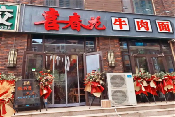 喜春花牛肉面