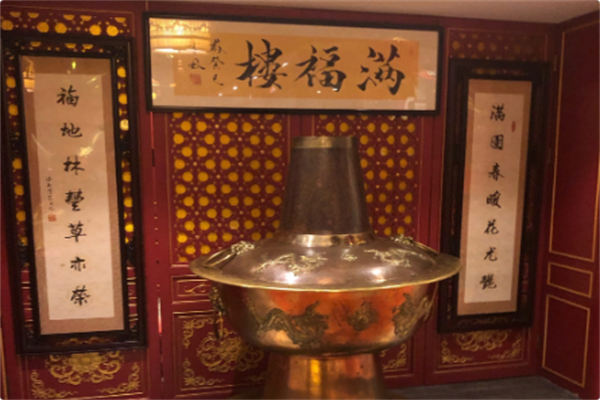 满福楼火锅 满福楼火锅