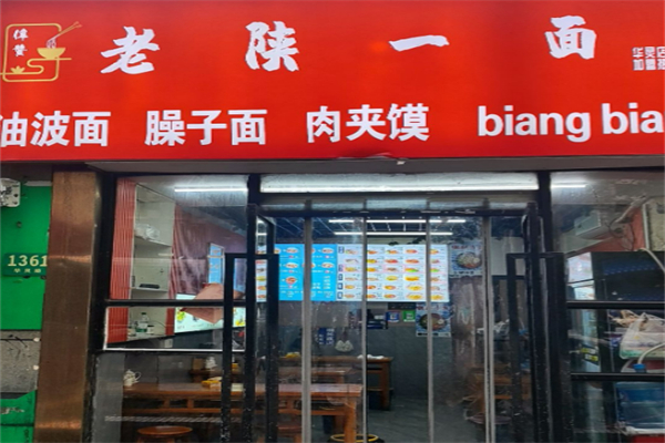 老陕一面