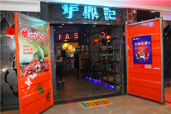 炉鼎记火锅