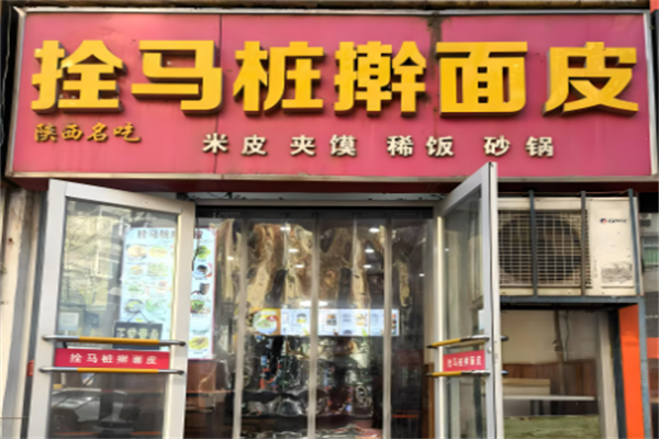 拴马桩擀面皮 拴马桩擀面皮