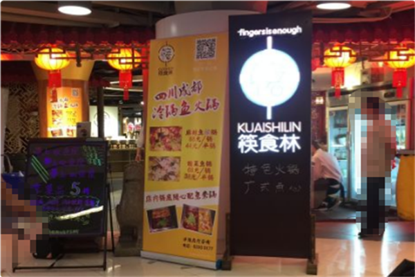 筷食林火锅 筷食林火锅