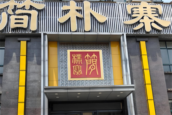 简朴寨