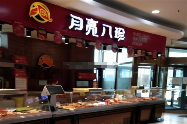 月亮八珍