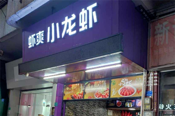 虾爽小龙虾