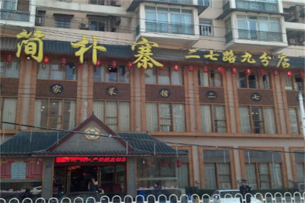 简朴寨
