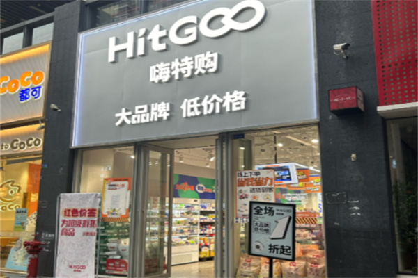 嗨特购HitGoo 嗨特购HitGoo