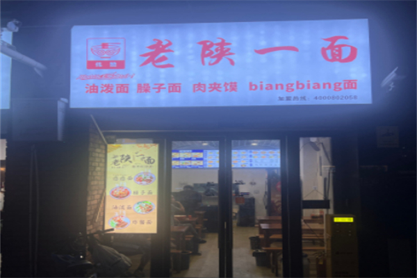 老陕一面