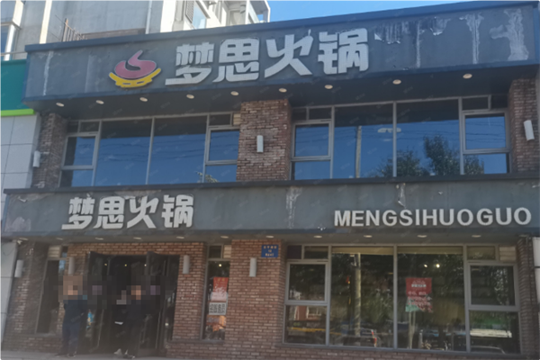 梦思火锅 梦思火锅