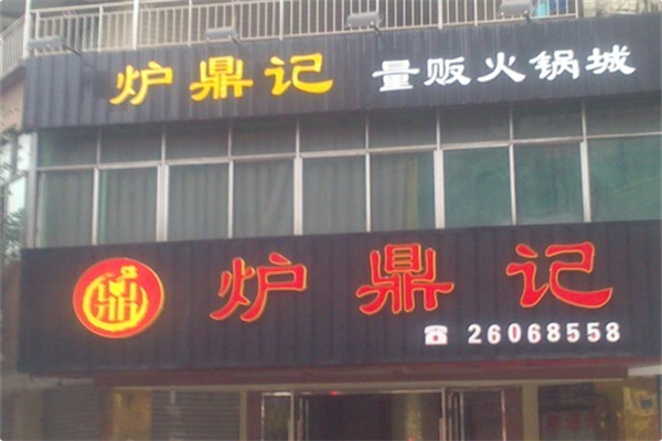 炉鼎记火锅