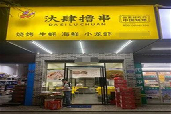 汏肆撸串
