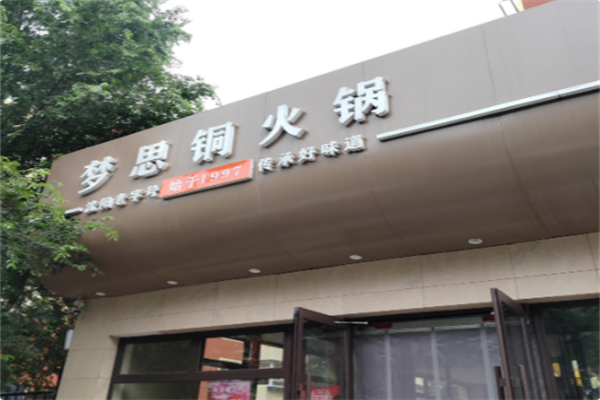 梦思火锅 梦思火锅