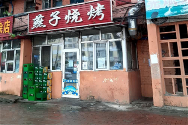 燕子烧烤 燕子烧烤