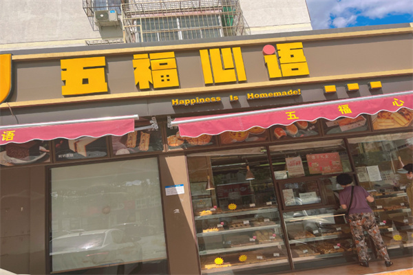 五福心语