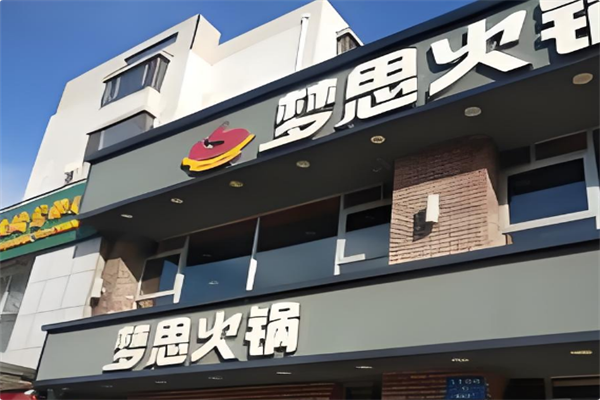 梦思火锅 梦思火锅
