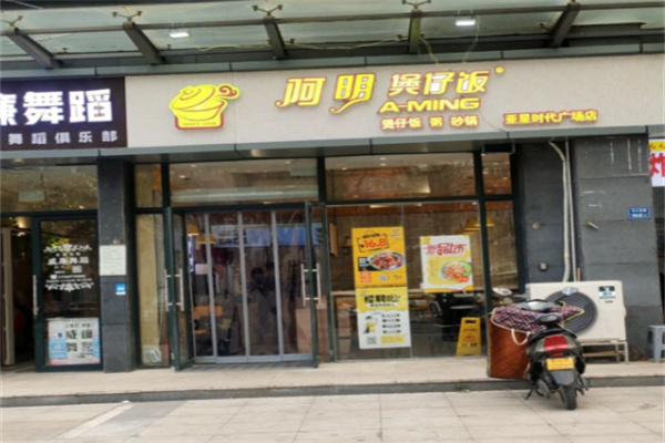 阿明煲仔饭