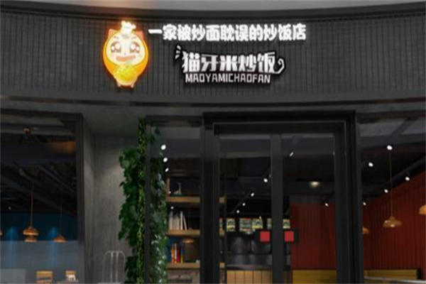 猫牙米炒饭