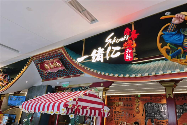 一緒に和牛寿喜烧