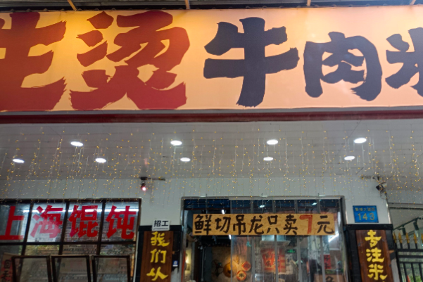 旺街口生烫牛肉米线