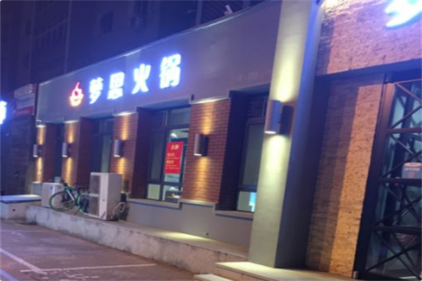 梦思火锅 梦思火锅