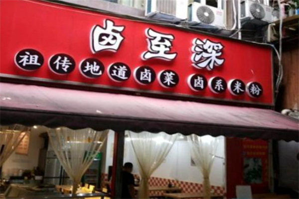卤至深