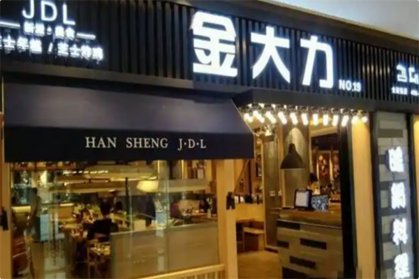 金大力年糕火锅 金大力年糕火锅