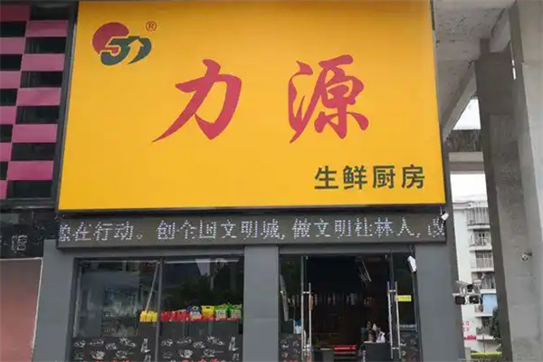 力源生鲜厨房 力源生鲜厨房