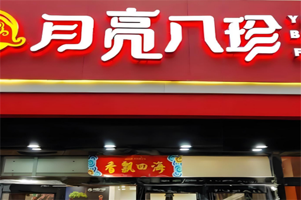 月亮八珍