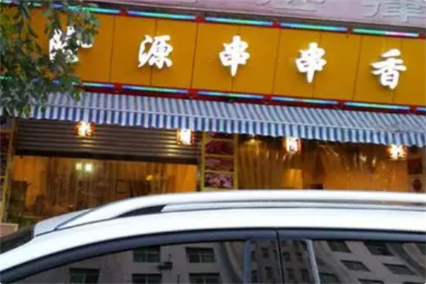 隆源火锅串串香 隆源火锅串串香