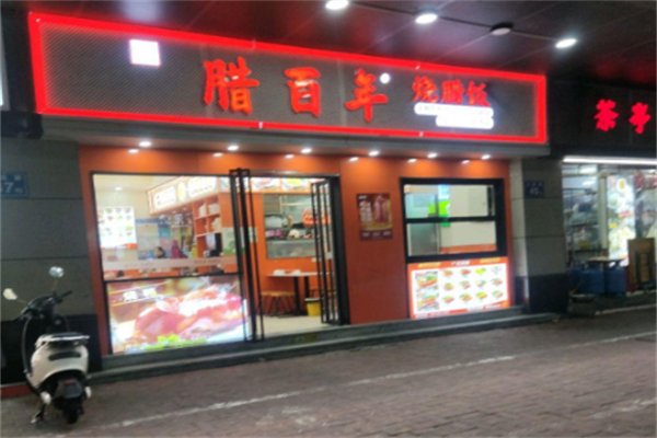 腊百年烧腊饭 腊百年烧腊饭