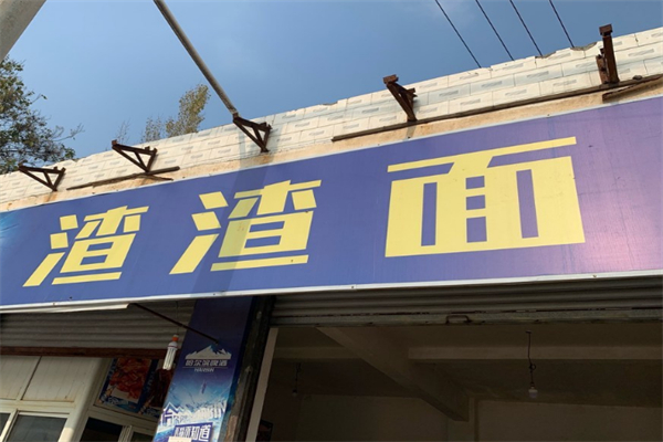 渣渣面