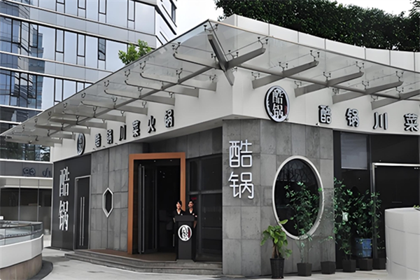 酷锅川菜火锅 酷锅川菜火锅