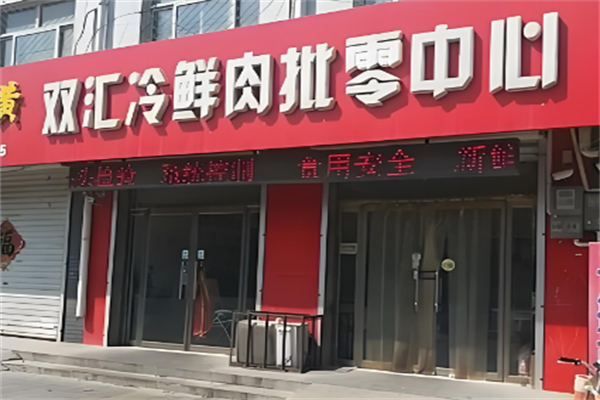 双汇食品