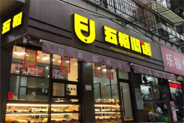 五福心语