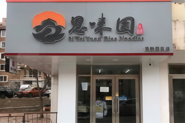 思味园过桥米线