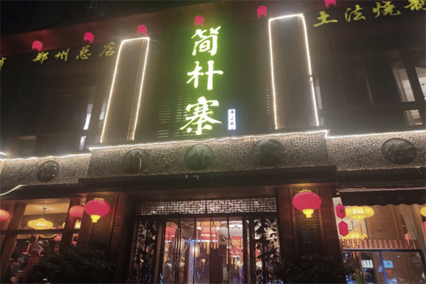 简朴寨
