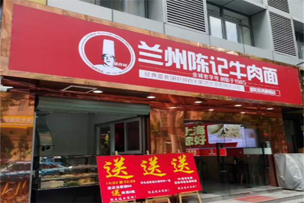 兰州陈记牛肉面