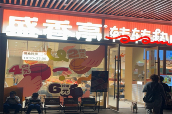 盛香亭转转热卤