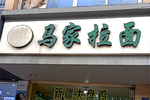 马家拉面