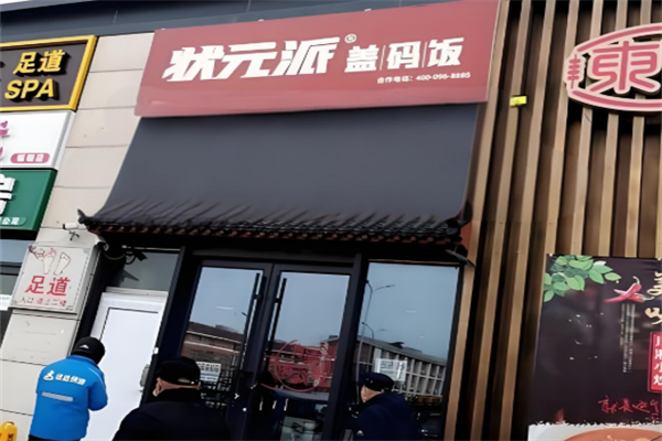 状元派盖码饭