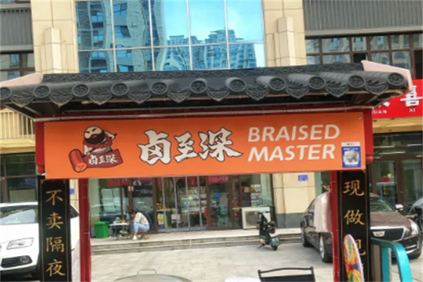 卤至深