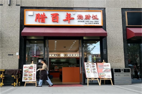 腊百年烧腊饭 腊百年烧腊饭