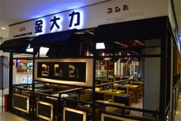 金大力年糕火锅 金大力年糕火锅