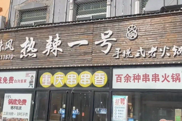 热辣一号火锅 热辣一号火锅