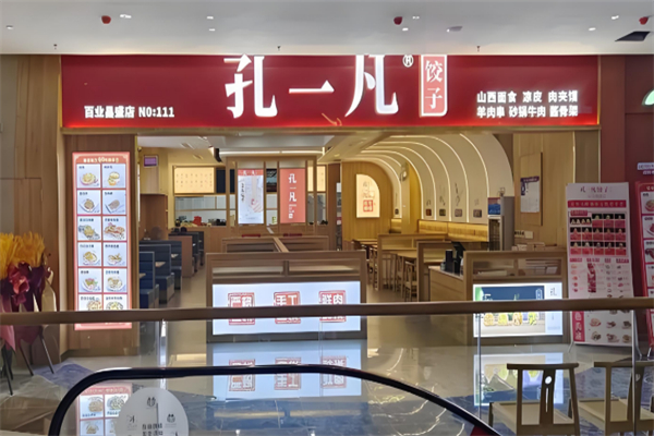 孔一凡饺子馆