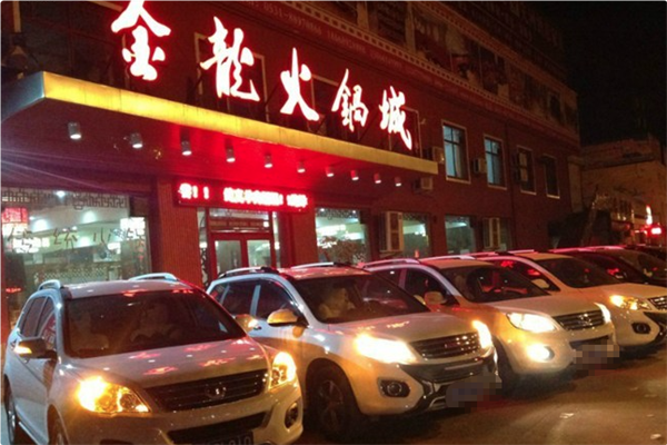 金龙火锅城 金龙火锅城