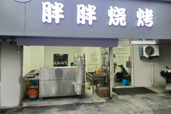 胖胖烧烤